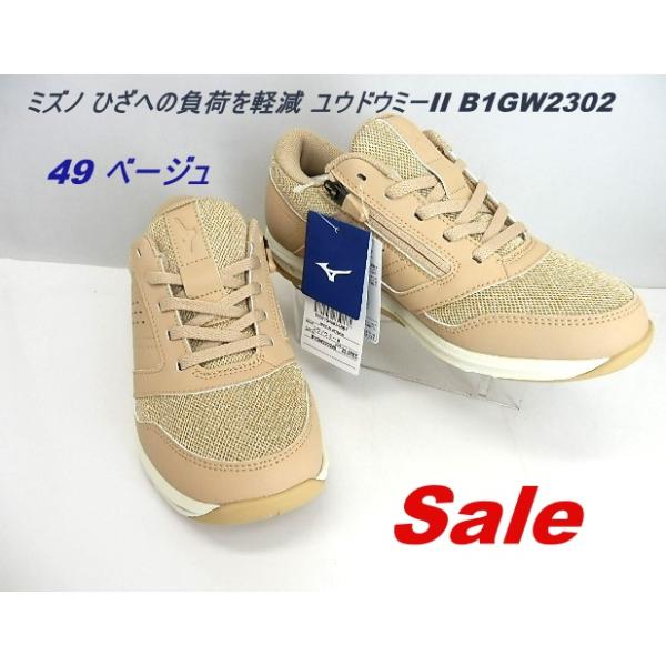 ★在庫処分特価  MIZUNOウォーキングシューズ レディスモデル  ミズノ ひざへの負荷を軽減 ユウドウミーII/ ベージュ　B1GW2302  /売り切れ次第終了