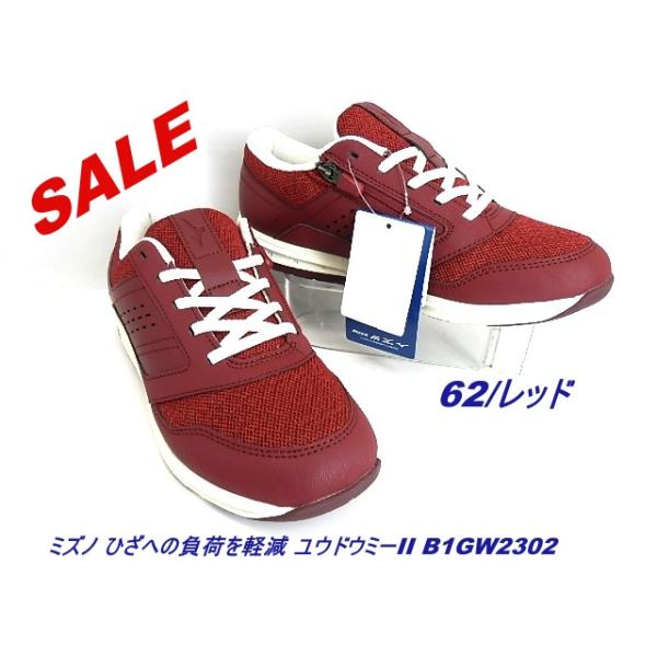 ★在庫処分特価  MIZUNOウォーキングシューズ レディスモデル  ミズノ ひざへの負荷を軽減 ユウドウミーII/ レッド　B1GW2302  /売り切れ次第終了
