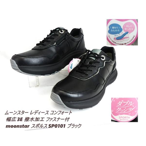 新製品SALE▼ムーンスター/本革軽量/スポルス SP0101 ブラック 本革 ファスナー付き紐 3E 幅広 厚底スニーカー  衝撃吸収 撥水/売り切れ次第終了