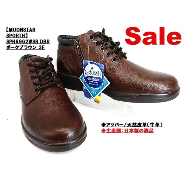 在庫処分特価▼防滑底 SPH8962WSR DBR ダークブラウン 3E ウォーキングシューズ ムーンスター　スポルス　スぺラン日本製 雪寒地 凍結路 紳士/売り切れ次第終了