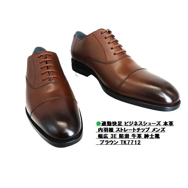 メンズ▼アサヒ 通勤快速　TK7712紐 ブラウン/天然皮革 防滑ソール仕様/ビジネスシューズ 本革 内羽根 ストレートチップ  幅広 3Eプライスダウンでチャンス!