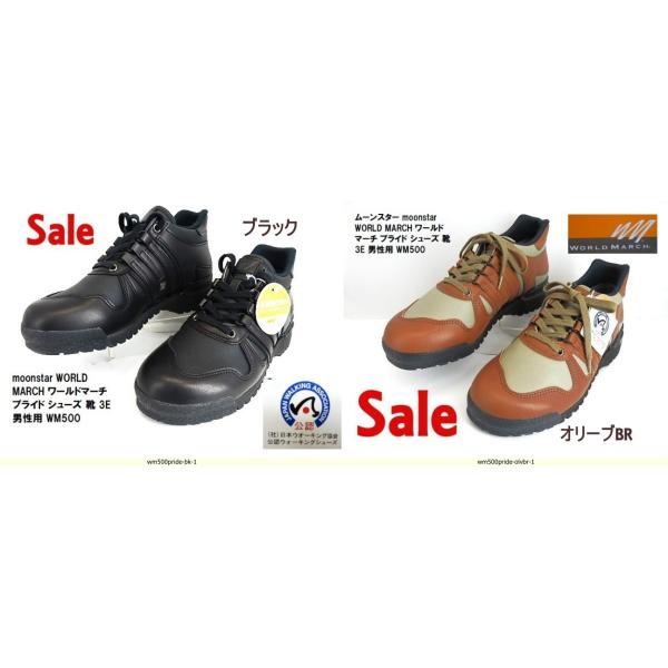 メンズ▼日本人のために研究・開発した「ムーンスターワールドマーチ」のロングセラー「プライド(R)」WM500 売り切れ次第終了
