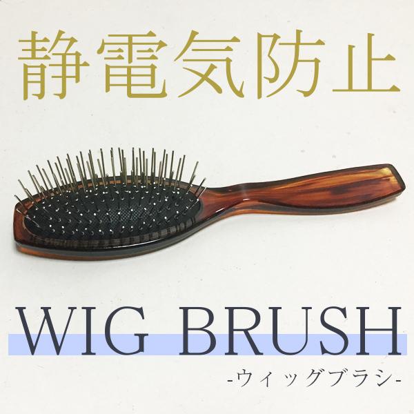 ウィッグ ブラシ 宅配便 ウィッグケアの必需品 静電気防止加工のウィッグ専用ブラシ シュシュクローゼット Buyee Buyee Japanese Proxy Service Buy From Japan Bot Online