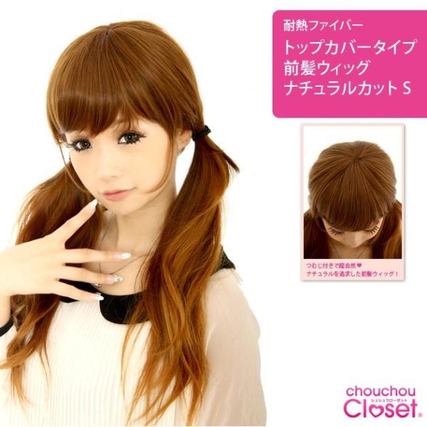 前髪ウィッグ 前髪ヘアピース 自然なつむじ ナチュラルカットs 人毛感覚 Buyee Buyee Japanese Proxy Service Buy From Japan Bot Online