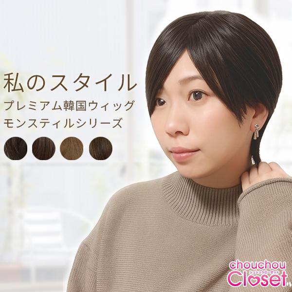 私のスタイル ボーイッシュショートウィッグ ショート ウルフ 頭頂部ふかし加工 フルウィッグ 医療用 韓国ウィッグ
