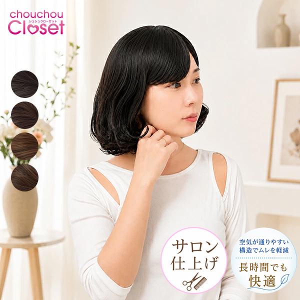 ウィッグ サロン仕上げ 「女神のスパイスボブ」頭頂部 O型人工頭皮(分け目) ウィッグ ミディアム 韓国ウィッグ シュシュクローゼット