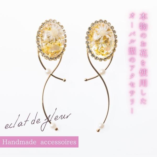 アクセサリー 花 ギフト ピアス イヤリング ドライフラワー エクラドゥフルール おしゃれ 可愛い 誕生日 結婚祝い 結婚記念日 卒業祝い 母の日 爆買