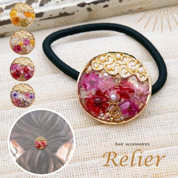 アクセサリー 花 ギフト ヘアゴム ドライフラワー ルリエ おしゃれ 可愛い 誕生日プレゼント 結婚祝い 結婚記念日 卒業祝い 母の日 爆買