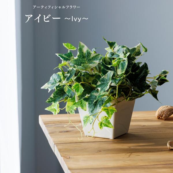 造花 アイビー アーティフィシャルフラワー 花瓶 新築祝い 結婚祝い 開店祝い 開業祝い 誕生日プレゼント ギフト 母の日 爆買
