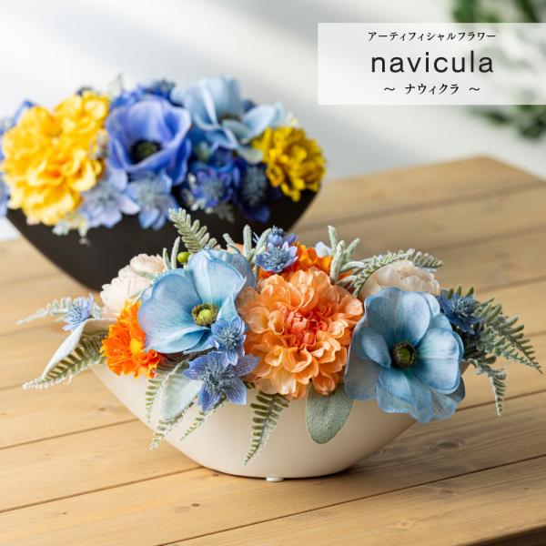 造花 ナウィクラ アーティフィシャルフラワー 新築祝い 結婚祝い 開店祝い 開業祝い 誕生日プレゼント ギフト 母の日