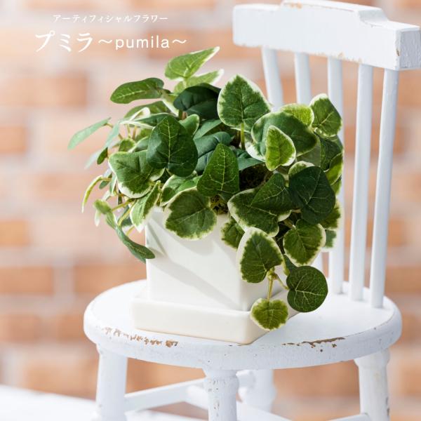 造花 プミラ アーティフィシャルフラワー 花瓶 新築祝い 結婚祝い 開店祝い 開業祝い 誕生日プレゼント ギフト 母の日 爆買