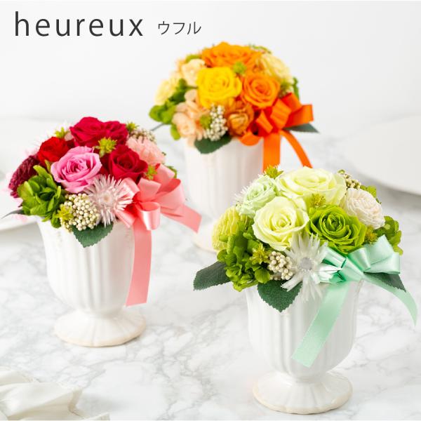 プリザーブドフラワー ギフト 花 ウフル おしゃれ 雑貨 結婚祝い 記念日 開店祝い 誕生日 退職祝い 卒業祝い プリザードフラワー プレゼント 母の日 爆買