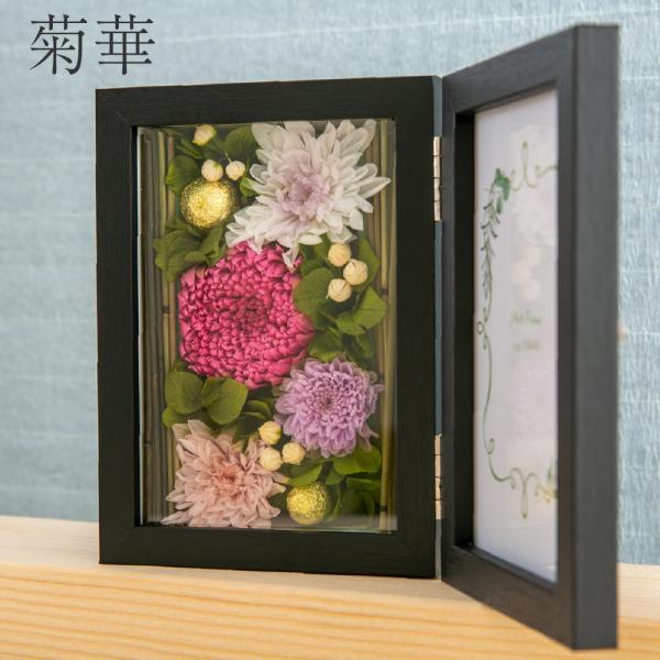 プリザーブドフラワー ギフト 花 写真立て 菊華 和風 フォトフレーム プレゼント 結婚祝い 誕生日 結婚祝い 結婚記念日 プリザードフラワー 母の日