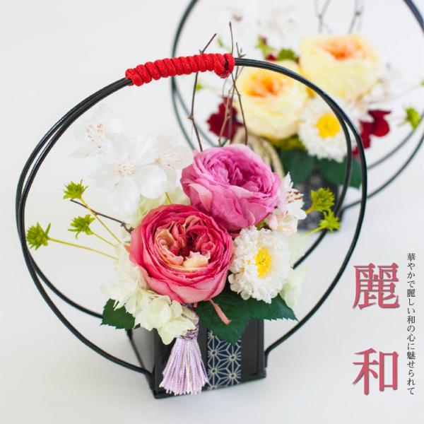 プリザーブドフラワー ギフト 花 和風 麗和 おしゃれ 雑貨 開店祝い 誕生日 古希祝い 還暦祝い 結婚祝い プリザードフラワー プレゼント 母の日