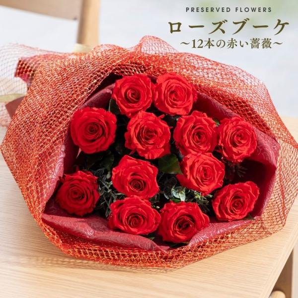 プリザーブドフラワー ギフト 花 ローズブーケ 花束 12本 赤い薔薇