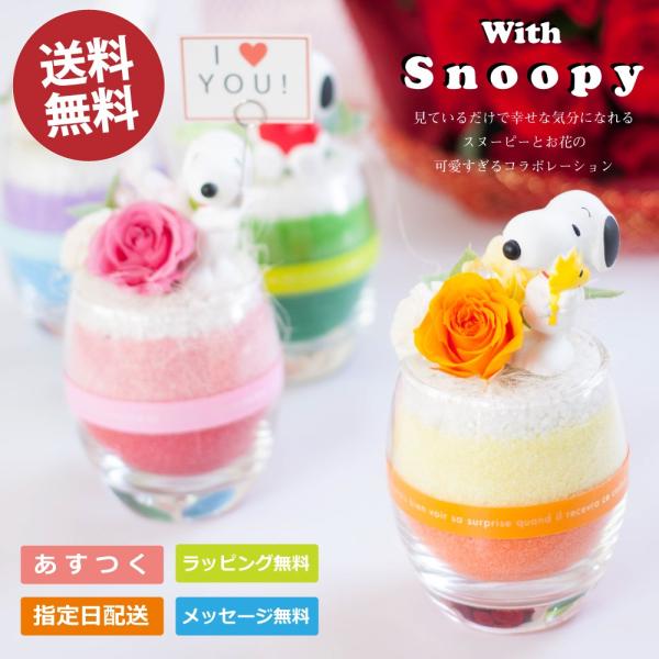 プリザーブドフラワー プレゼント スヌーピー 誕生日 ギフト スヌーピーといっしょ Snoopy 結婚祝い ブリザードフラワー 送料無料 Buyee Buyee 日本の通販商品 オークションの代理入札 代理購入