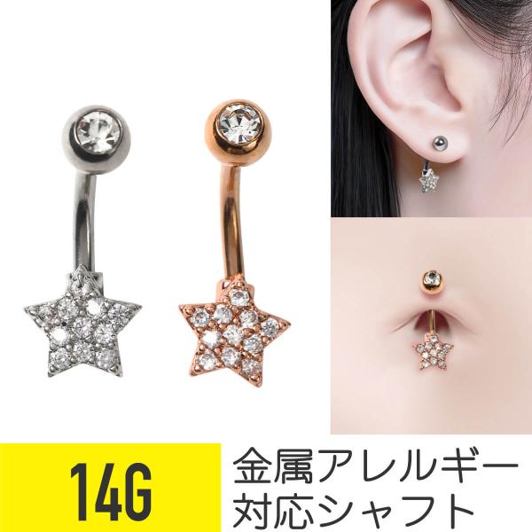 ディスコ スター ジュエル バナナバーベル へそピアス 14G ボディピアス