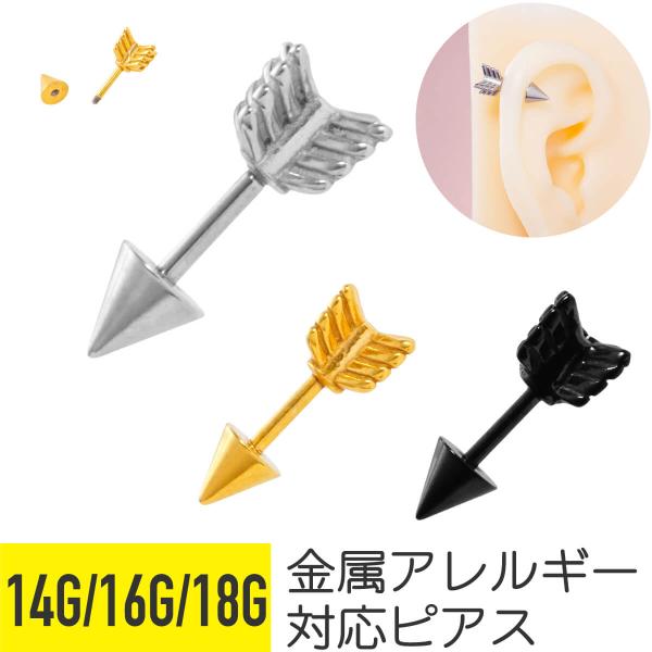 アロー コーン キャッチ ストレートバーベル 14G 16G 18G