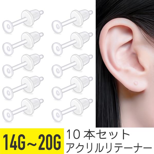 10本セット アクリル フラット リテーナー ピアス 14G 16G 18G 20G 樹脂 アクリル イヤーロブ  ベル キャッチ シークレット 見えにくい 透明ピアス