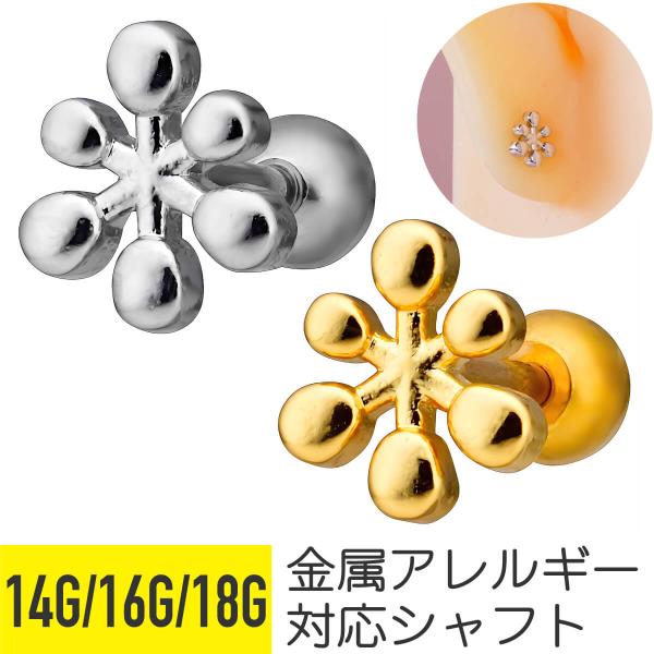 スノー フレーク モチーフ ストレートバーベル 14G 16G 18G 軟骨ピアス ボディピアス サージカルステンレス スノウ 雪 結晶 シルバー ゴールド