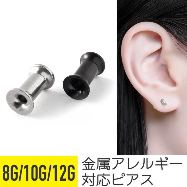 軟骨 ピアス ボディピアス 8g 10g 12g 金属アレルギー対応 ファーストピアス ダブルフレア プラグ シルバー ブラック アイレット【ゲージ(太さ)】8g 10g 12g【全長】約10mm【カラー】シルバー ブラック【素材】サージカ...