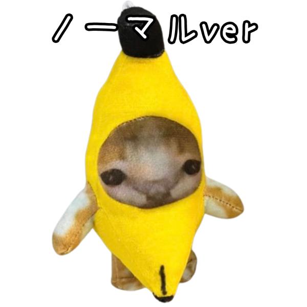猫ミーム 2個セット バナナ猫 バナナキャット マスコット ぬい