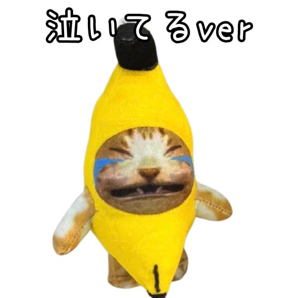 2個セット バナナキャット バナナ猫 ぬいぐるみ ミーム キーホルダー 泣く猫 Amazon.co.jp: バナナキャット バナナ猫 2個セット ミーム 泣く