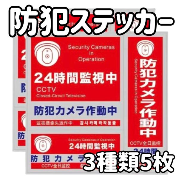 【商品説明】簡単・手軽な防犯対策！忙しい毎日を送るあなたにピッタリの防犯ステッカーセットが登場しました。目立つ場所に貼るだけで効果抜群。自宅、職場、共同スペース、駐輪場、ゴミステーションなど、どこにでも簡単に貼れる便利なステッカーです。特徴...