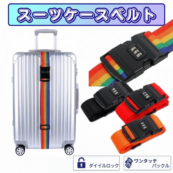 ★スーツケースの防犯対策は万全荷物をしっかり守る必須アイテム！旅行や出張の際、スーツケースの中には大切な荷物がたくさんあります。でも、移動中にファスナーが開いてしまったり、誰かが勝手に開けてしまってしまう可能性も…。そんな不安を解消するが、...