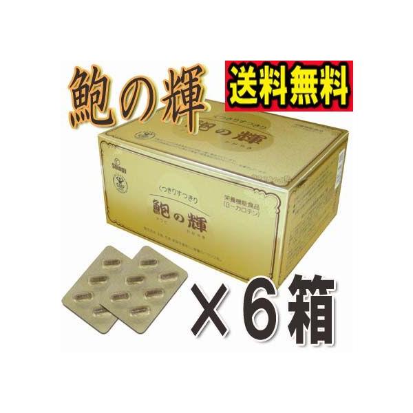 鮑の輝 ９６カプセル×超お得６箱セット  ※送料無料 《鮑の輝き ルテイン ゼアキサンチン シンギー》 ※送料無料