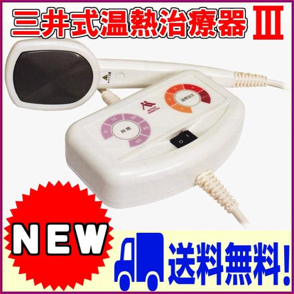 ☆メールか電話でお問い合わせください！三井式温熱治療器III M1