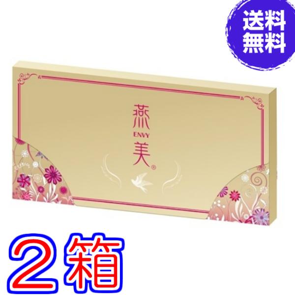 新 燕美（えんび）30包 ×お得2箱 ☆10代目（12960円）の