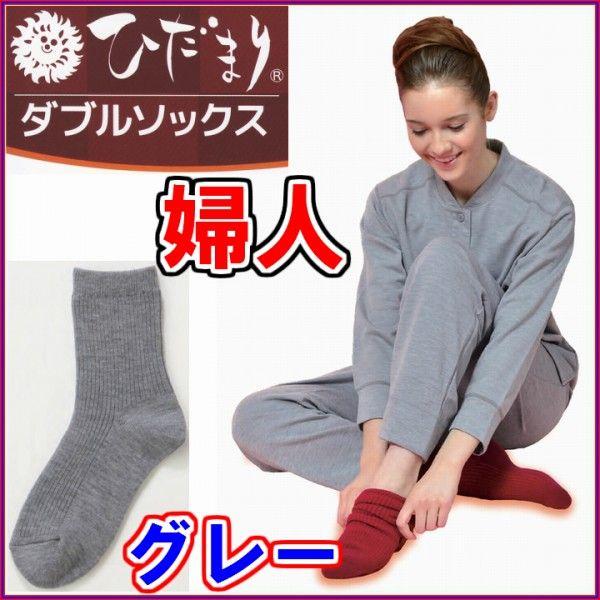 ひだまり ダブルソックス婦人用 グレー ※箱から中身を出してポスト投函でお届け 《あったかくつした 防寒靴下 抗菌消臭 チョモランマ ラビセーヌ》※送料無料