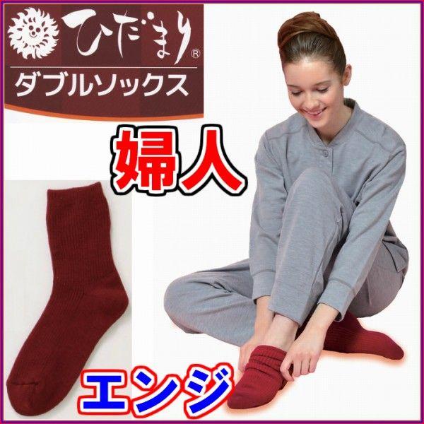 ひだまり ダブルソックス婦人用 エンジ ※箱から中身を出してポスト投函でお届け 《あったかくつした 防寒靴下 抗菌消臭 チョモランマ ラビセーヌ》※送料無料