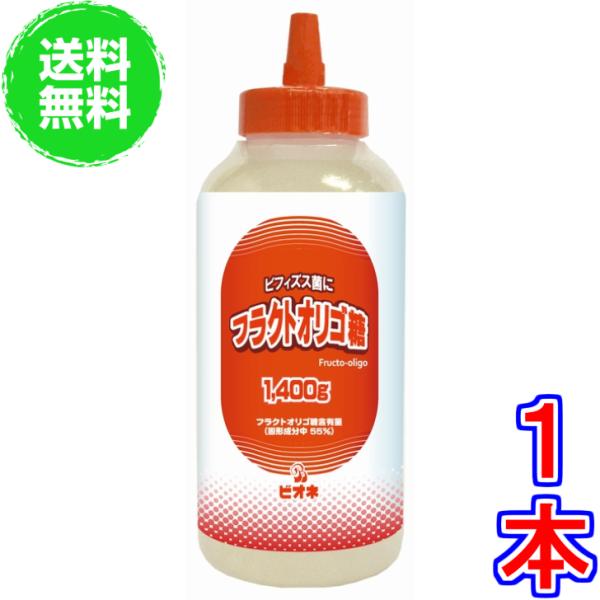 フラクトオリゴ糖（１４００ｇ)《食物繊維豊富な明治のフラクトオリゴ糖（メイオリゴG)、Fructo-oligo、ビオネ》※送料無料