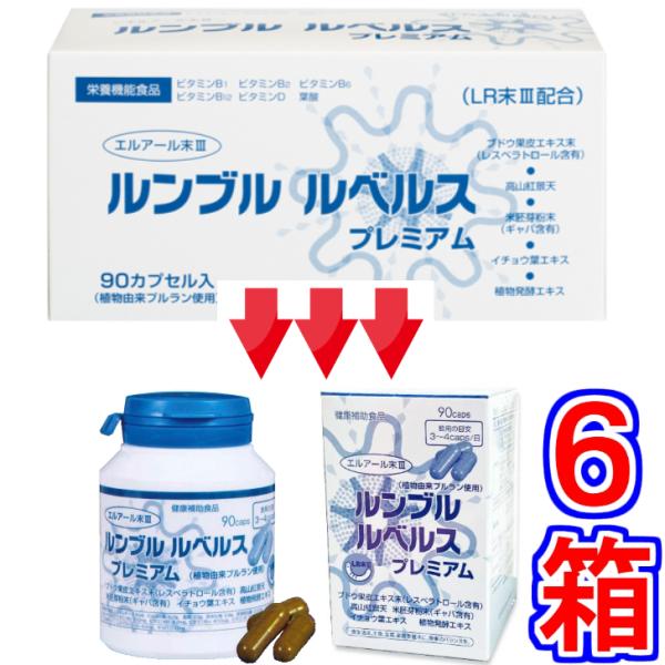 ルンブル ルベルス プレミアム ９０粒 ×超お得６箱 ボトルタイプ　※中身は同じでパッケー ジのみ変更《LR末III ルンブルクスルベルス ルンブレン》 ※送料無料
