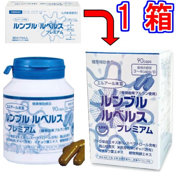 ルンブル ルベルス プレミアム ９０粒　ボトルタイプ　※中身は同じでパッケージのみ変更 ※送料無料