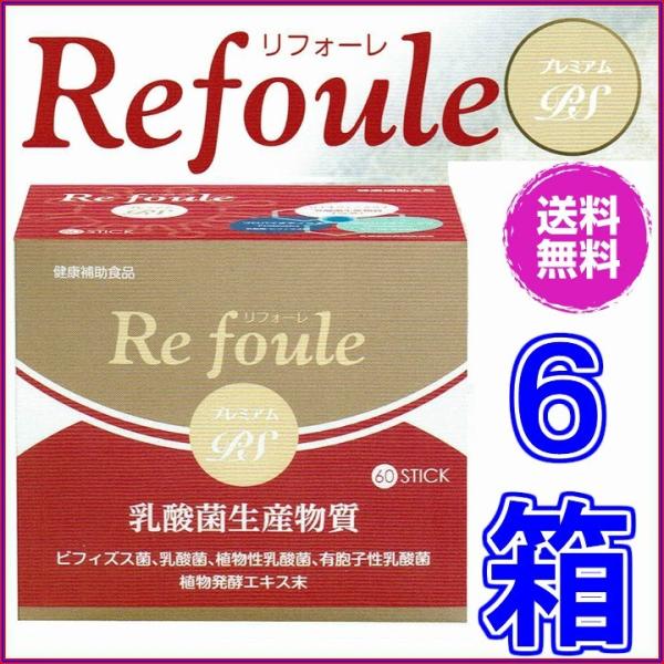 リフォーレ プレミアムＰＳ ６０包 ×超お得６個 ※送料無料 《乳酸菌生産物質 有胞子性乳酸菌 ビフィズス菌 リフォーレ プレミアムII》 ※送料無料