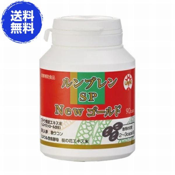 ルンブレン SP New ゴールド（90カプセル）《LR末III ルンブルクスルベルス ライフリカバリ ルンブレン》 ※送料無料