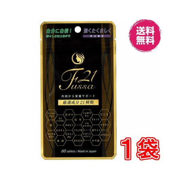 フッサ Fussa21 15g(250mg×60粒) 【2個以上まとめ買い割引あり】 サプリメント 健康食品 栄養補助食品 健康サプリ 健康サプリメント 美容 髪 髪悩み 男性 女性