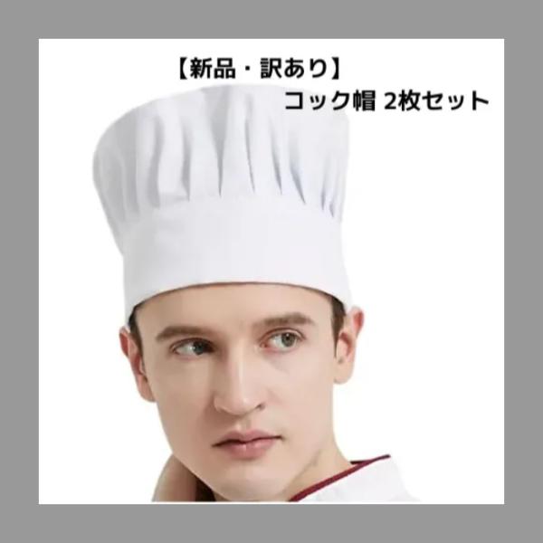 訳ありのコック帽 です。新品未使用ですが、画像の様な少し汚れがありますが差し支えなくお使いいただけます。※アウトレット製としてご理解いただける方のみお買い求めください。枚数：2枚入り高さ：約18cmサイズ：頭囲約58cm（ゴムで＋2cm位調...