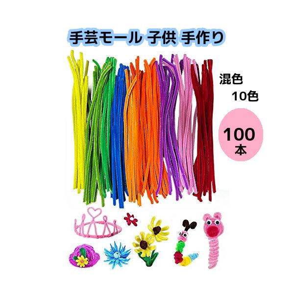 手芸モール 子供 手作り DIY 100本 工作モール カラーモール アート