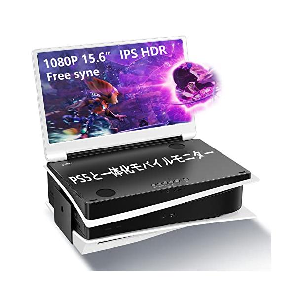 PS5専用モバイルモニター