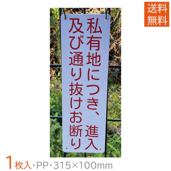 送料無料 激安看板 『私有地につき、進入 及び通り抜けお断り』PP板 約W100×H315ミリ   安全表示幕 注意喚起 注意案内看板 耐水 屋外対応 日本製