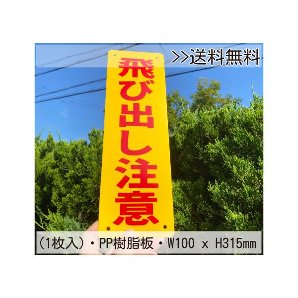 送料無料 激安看板 『飛び出し注意』PP板 約W100×H315ミリ 安全表示幕