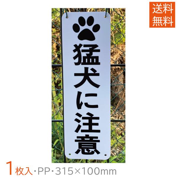 送料無料 激安看板 『猛犬に注意』PP板 約W100×H315ミリ   安全表示幕 注意喚起 注意案内看板 耐水 屋外対応 日本製