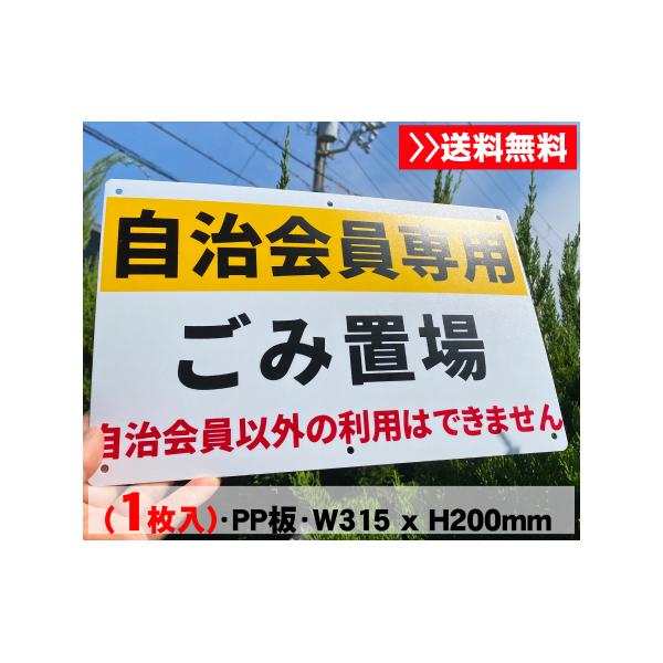 1枚入 送料無料 激安看板『自治会員専用 ゴミ置場』標識 (PP)板1mm厚約W315×H200mm 入居者以外 ゴミ捨て禁止 ごみ置き場 ゴミ出し屋外対応 プレート看板日本製