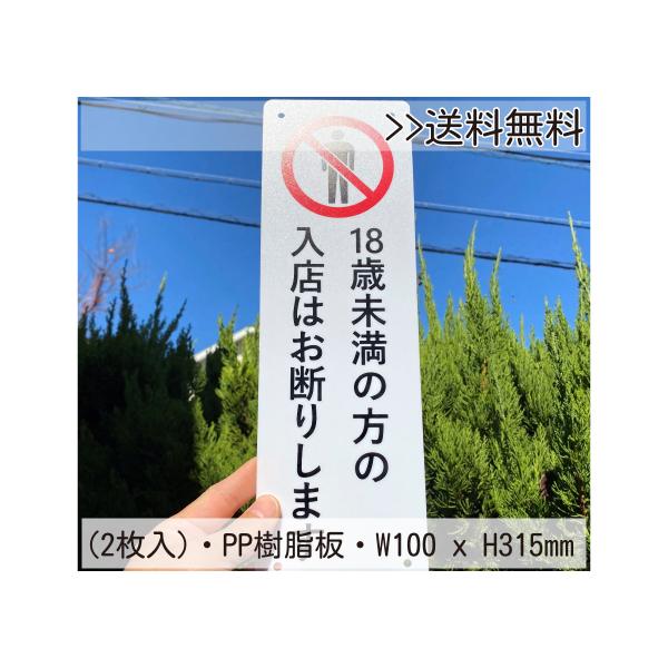 2枚入】送料無料 激安看板 『18歳未満の方の 入店はお断りします』PP板