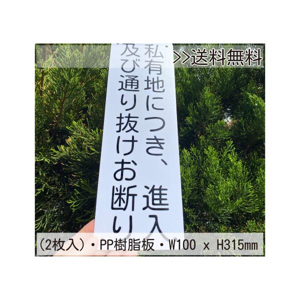 【2枚入】送料無料 激安看板 『私有地につき、進入 及び通り抜けお断り』PP板 約W100×H315ミリ   安全表示幕 注意喚起 注意案内看板 耐水 屋外対応 日本製