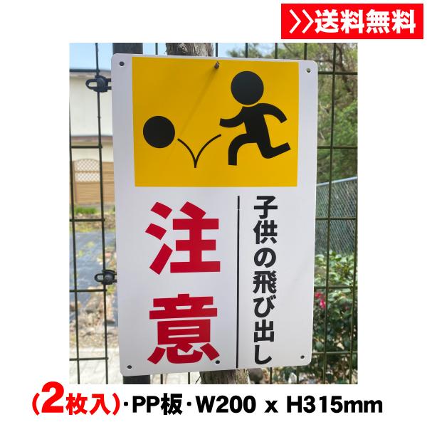 激レア 飛び出し注意看板 2枚入 送料無料 激安看板『注意 子供の飛び出し』標識 (PP)板1mm厚約